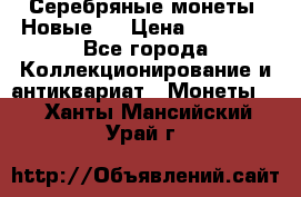 Серебряные монеты .Новые.  › Цена ­ 10 000 - Все города Коллекционирование и антиквариат » Монеты   . Ханты-Мансийский,Урай г.